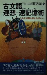 古文語連想-速記憶術: この218語を覚えればいい (青春新書 290)