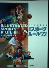 イラストでみる最新スポーツルール (2022)