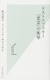 ドストエフスキー『悪霊』の衝撃 (光文社新書)