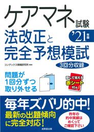 ケアマネ試験 法改正と完全予想模試 '21年版