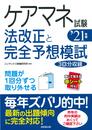ケアマネ試験 法改正と完全予想模試 '21年版