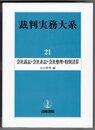 裁判実務大系 21