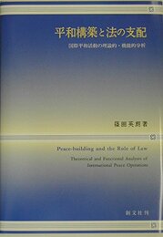 平和構築と法の支配: 国際平和活動の理論的・機能的分析