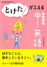 とけた!がふえるやさしい中1英語