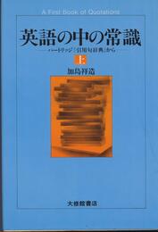 英語の中の常識 上: パートリッジ引用句辞典から