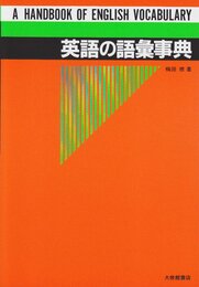 英語の語彙事典