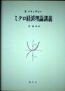 ミクロ経済理論講義