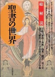 聖書の世界: 旧約・新約・外典・偽典・翻訳・成立史・論争の歴史・考古学的発見による全体像 (総解説シリーズ)