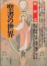 聖書の世界: 旧約・新約・外典・偽典・翻訳・成立史・論争の歴史・考古学的発見による全体像 (総解説シリーズ)