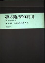 夢の臨床的利用