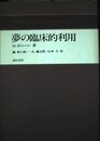 夢の臨床的利用