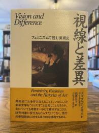視線と差異 : フェミニズムで読む美術史