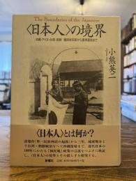 <日本人>の境界 : 沖縄・アイヌ・台湾・朝鮮植民地支配から復帰運動まで