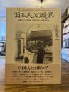 <日本人>の境界 : 沖縄・アイヌ・台湾・朝鮮植民地支配から復帰運動まで