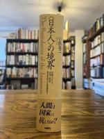 <日本人>の境界 : 沖縄・アイヌ・台湾・朝鮮植民地支配から復帰運動まで