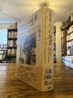 <日本人>の境界 : 沖縄・アイヌ・台湾・朝鮮植民地支配から復帰運動まで