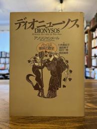 ディオニューソス : バッコス崇拝の歴史