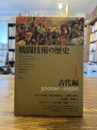 戦闘技術の歴史