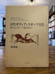 古代ギリシアとスポーツ文化 = ANCIENT GREECE AND SPORTS CULTURE : 新たなスポーツ像を求めて