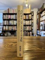 古代ギリシアとスポーツ文化 = ANCIENT GREECE AND SPORTS CULTURE : 新たなスポーツ像を求めて