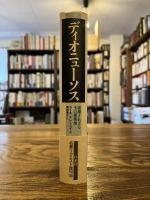 ディオニューソス : 破壊されざる生の根源像