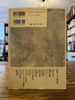 ディオニューソス : 破壊されざる生の根源像