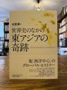 世界史のなかの東アジアの奇跡