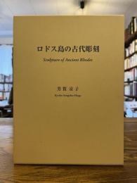 ロドス島の古代彫刻