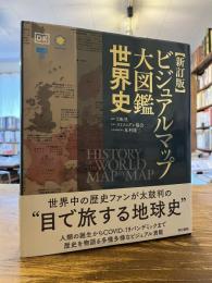 ビジュアルマップ大図鑑世界史