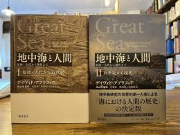 地中海と人間 全2冊揃