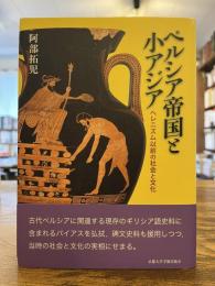 ペルシア帝国と小アジア