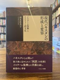 現代パキスタンの形成と変容 : イスラーム復興とウルドゥー語文化