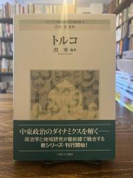 シリーズ・中東政治研究の最前線１ : トルコ