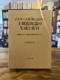 イスラーム世界における王朝起源論の生成と変容