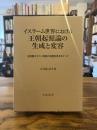 イスラーム世界における王朝起源論の生成と変容