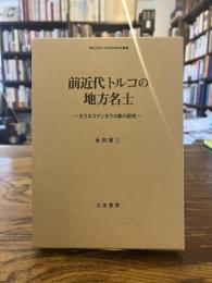 前近代トルコの地方名士 : カラオスマンオウル家の研究