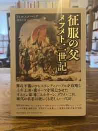 征服の父　メフメト二世記