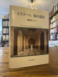 イスラーム知の遺産