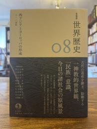 西アジアとヨーロッパの形成