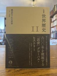 構造化される世界 : 一四〜一九世紀
