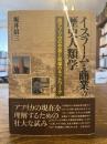 イスラームと商業の歴史人類学 : 西アフリカの交易と知識のネットワーク