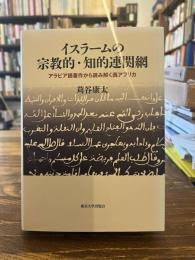 イスラームの宗教的・知的連関網 : アラビア語著作から読み解く西アフリカ