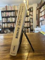 イスラームの宗教的・知的連関網 : アラビア語著作から読み解く西アフリカ