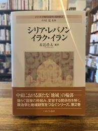 シリア・レバノン・イラク・イラン