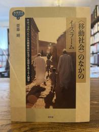 〈移動社会〉のなかのイスラーム : モロッコのベルベル系商業民の生活と信仰をめぐる人類学