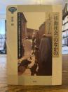 〈移動社会〉のなかのイスラーム : モロッコのベルベル系商業民の生活と信仰をめぐる人類学