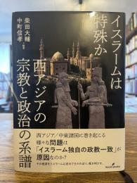 イスラームは特殊か : 西アジアの宗教と政治の系譜