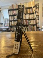 イスラームは特殊か : 西アジアの宗教と政治の系譜