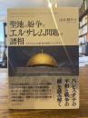 聖地の紛争とエルサレム問題の諸相 : イスラエルの占領・併合政策とパレスチナ人