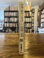 聖地の紛争とエルサレム問題の諸相 : イスラエルの占領・併合政策とパレスチナ人